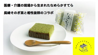 長崎そのぎ茶で作った、冷たくて舌でとろける「抹茶なめらかすてら