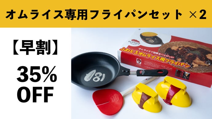 京都の名店「ザ・洋食屋 キチキチ」完全プロデュースのオムライス専用