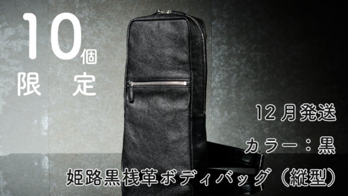 ひと目で魅せるこの貫禄。革の黒ダイヤこと「姫路黒桟革」製ボディ