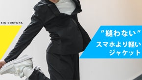 スマホより軽い、縫わないジャケット