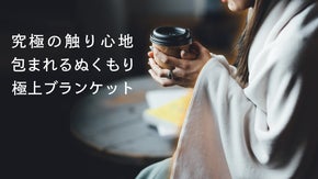 『あたたかい』に顔をうずめたくなる。ベロア起毛の極上ヒートブランケット