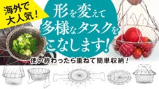 茹でる、揚げる、蒸す、煮る、洗う、1つですべてに活用可能【クッキングバスケット】
