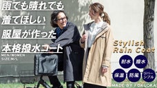 雨でも晴れでも着て欲しい、撥水性・防風性を兼ね備えたリバーシブルの本格撥水コート