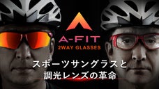 度付きにも対応、レンズを簡単交換サングラス　Ａ－ＦＩＴ　２ＷＡＹ　ＧＬＡＳＳＥＳ