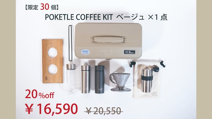 POKETLE COFFEE KIT/ポケトル コーヒーキット POKETLE COFFEE KIT ポケトル コーヒーキット ベージュ 送料無料