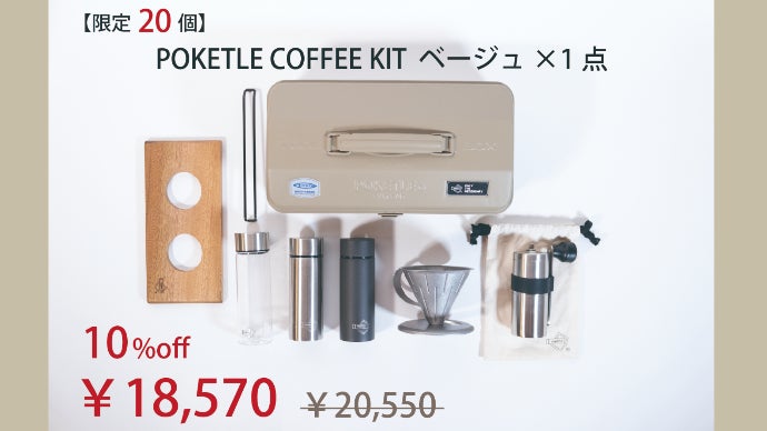 ミニボトルで大人気<ポケトル>の必要な分だけを詰め込んだコーヒー