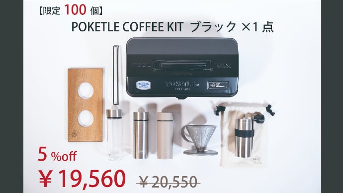ミニボトルで大人気<ポケトル>の必要な分だけを詰め込んだコーヒー
