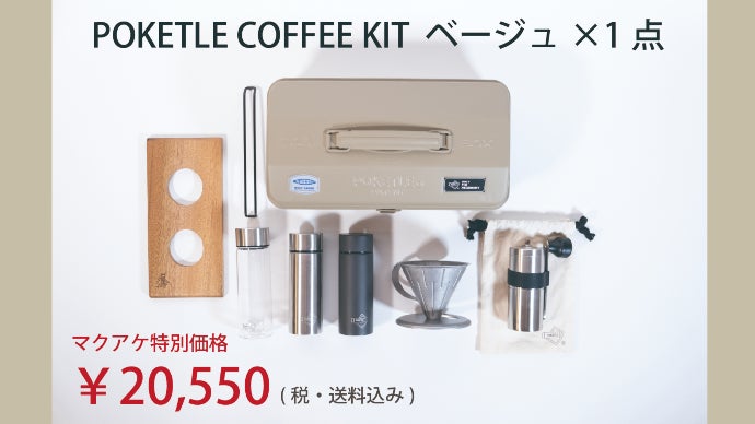 ミニボトルで大人気<ポケトル>の必要な分だけを詰め込んだコーヒー