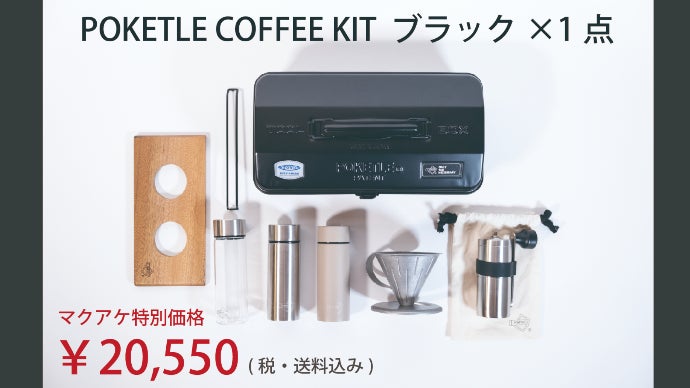 ミニボトルで大人気<ポケトル>の必要な分だけを詰め込んだコーヒー