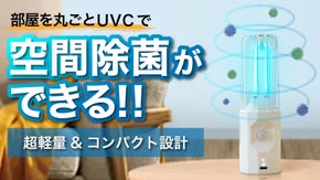 部屋を丸ごと、UVCで空間除菌！！ボタン一つで全自動、ポケットサイズの除菌ライト