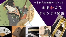 日本和文化グランプリ初開催！著名人との対談参加や和文化製品購入でサポーターを募集