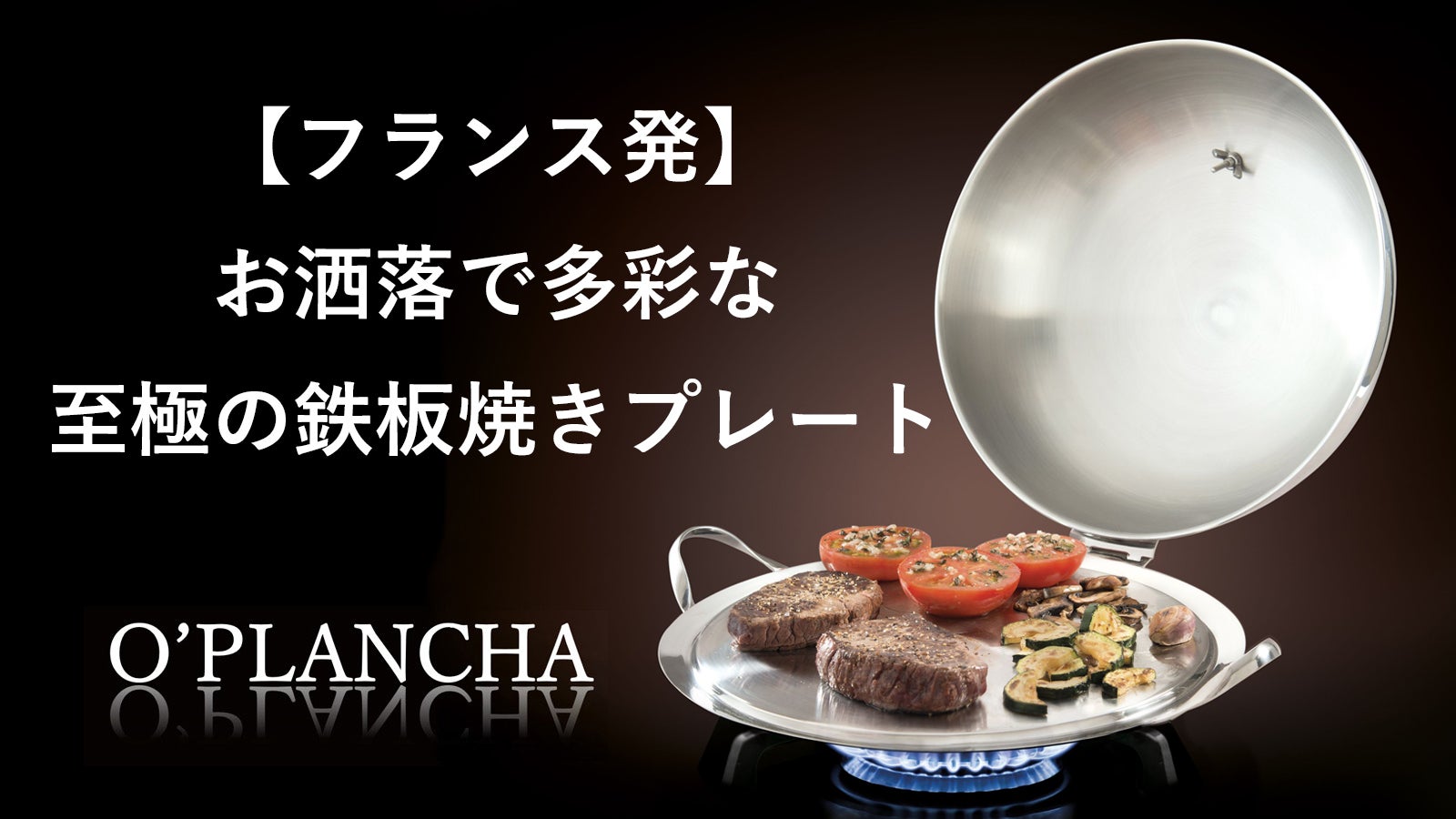 高級ステンレスと美しいデザイン！どんなシーン、どんな食材でも魅せる