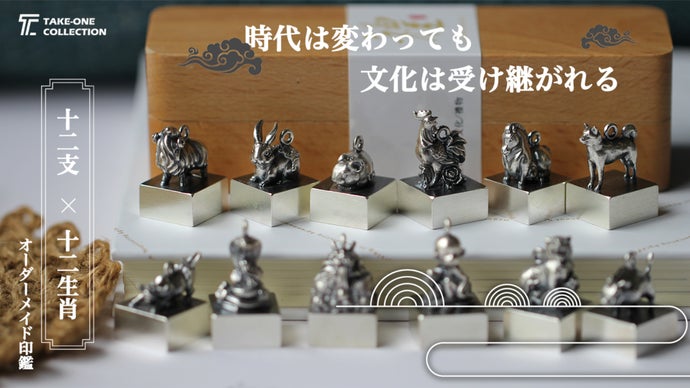 十二支×十二生肖。日中文化を融合した世界に一つだけ、あなただけの