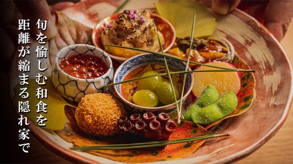 大人ふたりで訪れたい隠れ家割烹が赤坂に誕生。今回限りの特別価格のコースをご用意