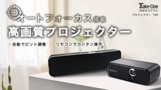 いつでも皆で映画館の気分が味わえる？！自動ピント調整・高性能プロジェクターT80