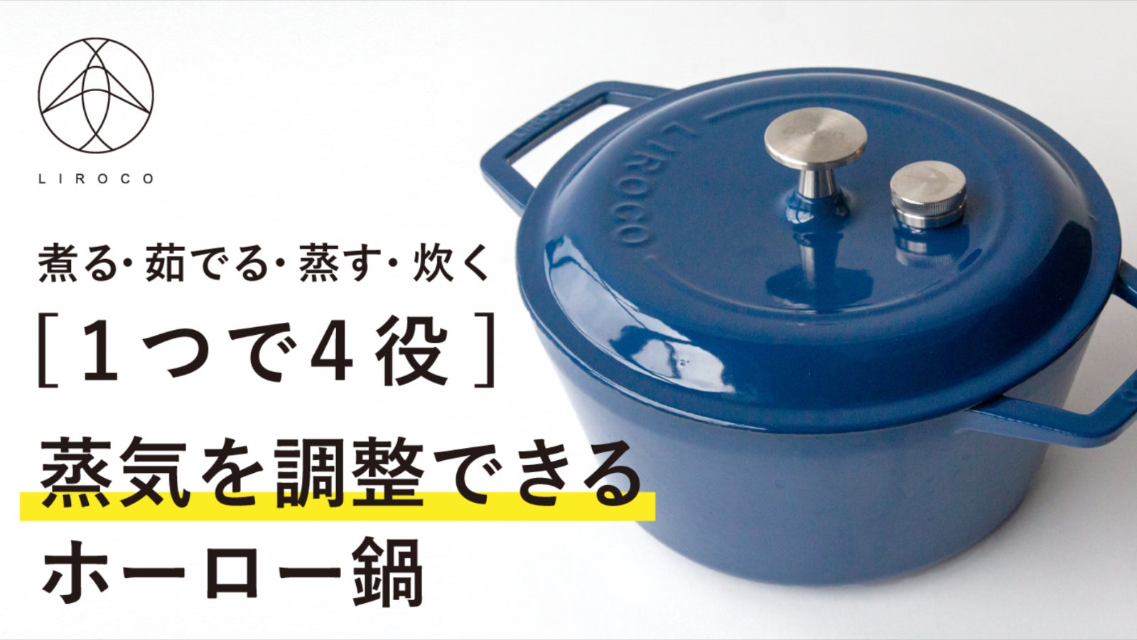 L’hirondelle　浅型ホーロー鍋　蒸す・煮る・炊く　無水調理　リロンデル L'hirondelle 浅型ホーロー鍋 蒸す・煮る・炊く 無水調理 リロンデル L