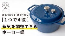 料理初心者も安心！特殊鋳鉄材の、かわいくてハイスペックなホーロー