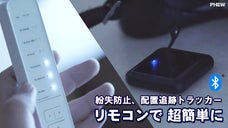 室内の大切な物をボタン一つで探す。紛失防止、配置追跡「PHEWトラッカー」