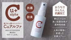 銅イオンの力で抗菌防臭。効果が長時間持続する量子水スプレー!!