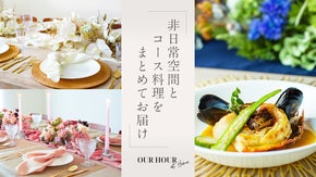 非日常空間とフレンチを一緒にお届け！特別な日には思い出に残る「おうちごはん」を