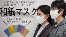 ノーズプレートで息ラクラク！和紙糸使用で素肌に優しい【和紙マスク】