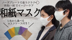 ノーズプレートで息ラクラク！和紙糸使用で素肌に優しい【和紙マスク】
