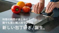 切れ味が生まれ変わる！誰でも簡単に職人レベルの包丁研ぎができる「トギサムライ」
