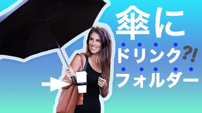 傘の概念を覆す超絶便利なドリンクフォルダー付き逆さ傘【意外とfree】