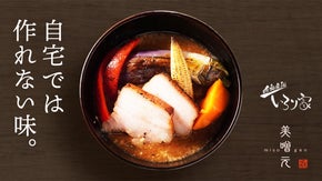 味噌汁専門店と人気居酒屋が奇跡のコラボ！たったの4分、プロが作った豚汁を食卓で！