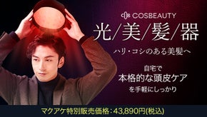 頭皮ケアをしっかりサポート！毛髪にもっと自信！帽子タイプの【光美髪器】が登場！