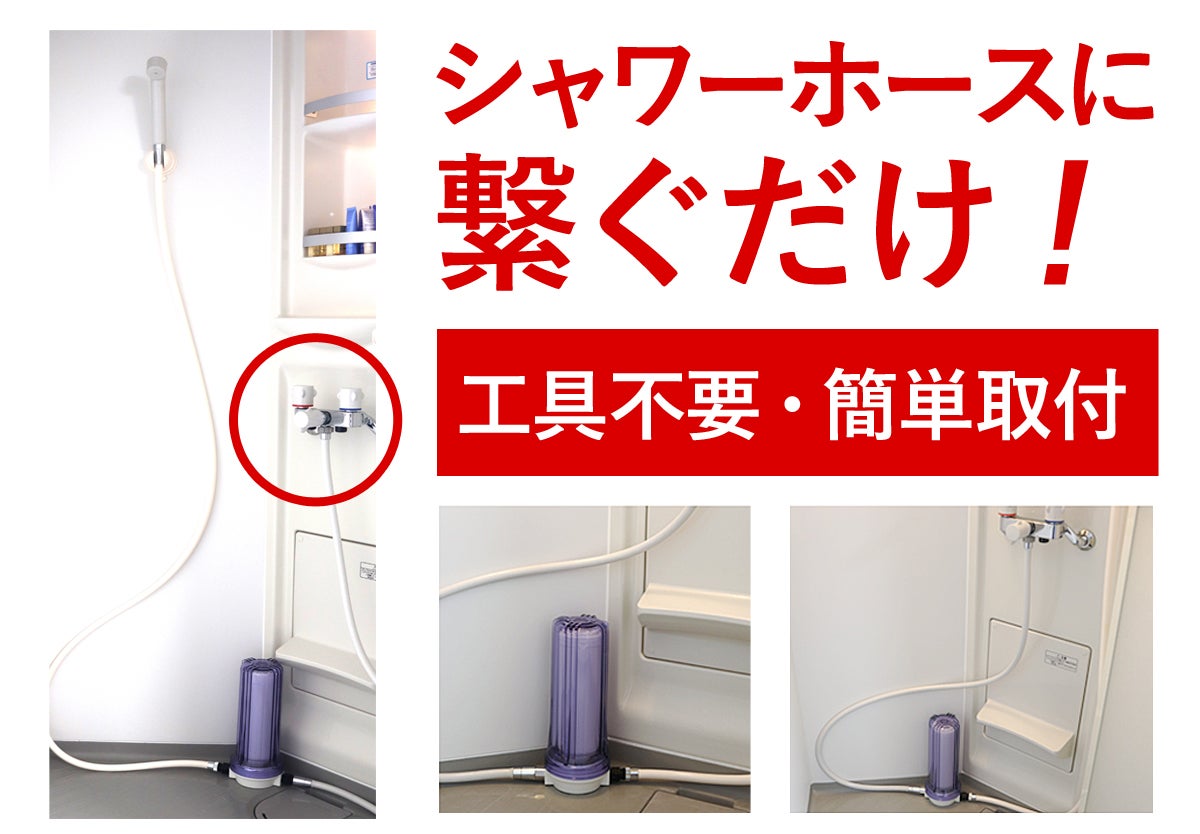 軟水器シャワー用「ファインバブル機能搭載」、海外の硬水も日本の水道