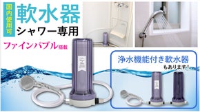 軟水器シャワー用「ファインバブル機能搭載」、海外の硬水も日本の水道水レベルに！
