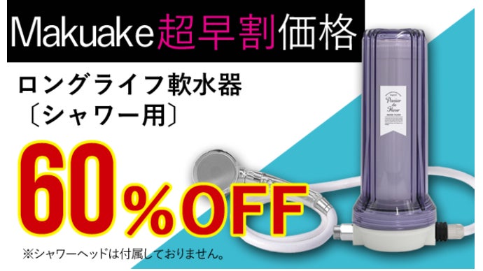軟水器シャワー用「ファインバブル機能搭載」、海外の硬水も日本の水道