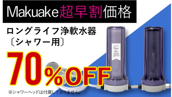 値下げ 新品未開封シャワー用軟水器 軟水器シャワー用「ファインバブル機能搭載」、海外の硬水も日本の水道