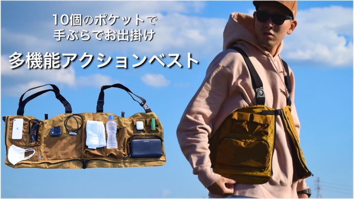 もうカバンはいらない！？アウトドアでも街でも活躍、ポケット10個の多機能ベスト！