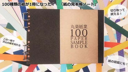 100種類の紙を集めた、「紙の見本帳ノート」！｜マクアケ - アタラシイ