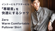 「寒暖差」の強い味方！高いストレッチ性と吸湿発熱性で温度調節に役立つ快適シャツ！