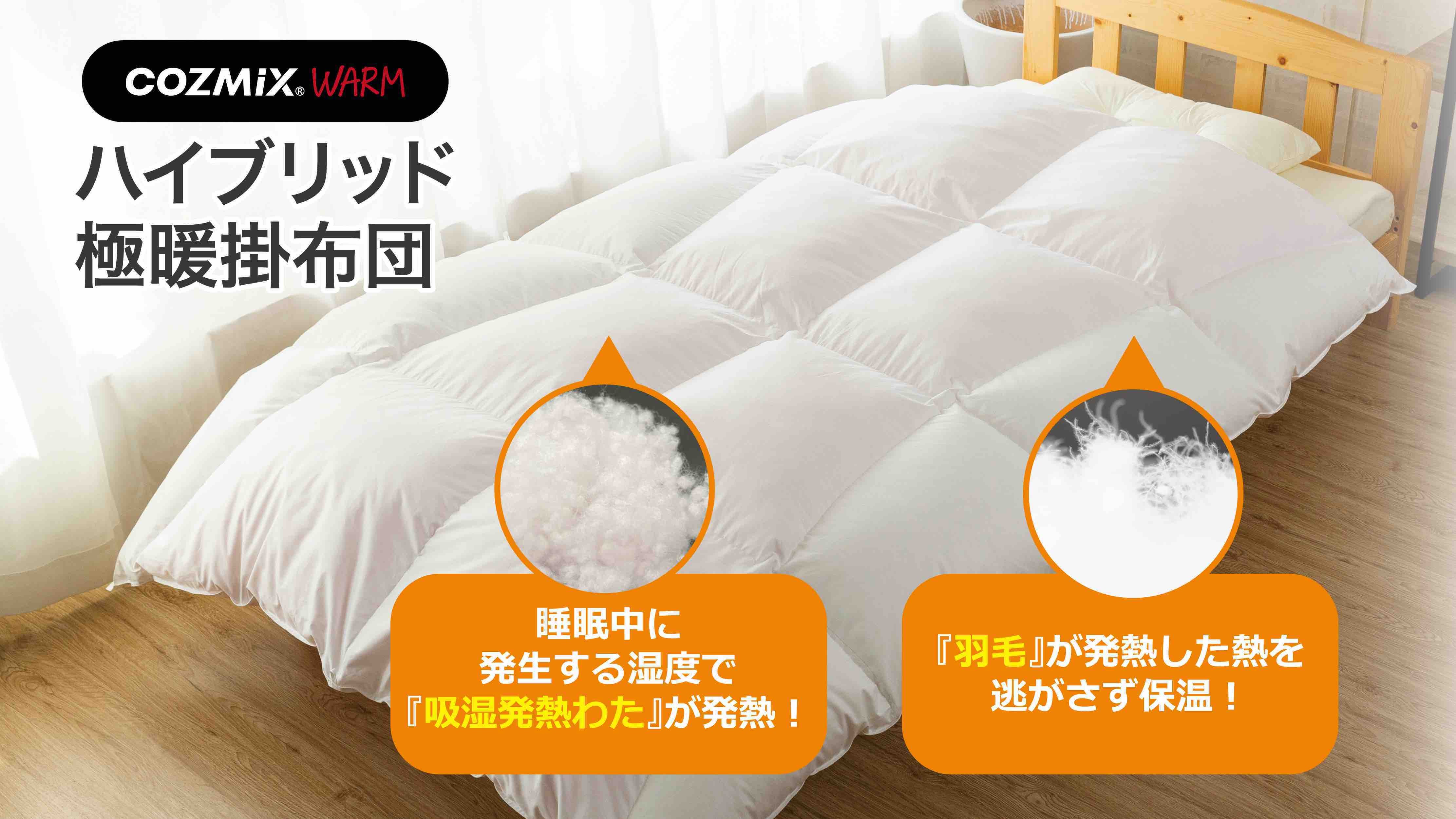 発熱する掛布団が快適な睡眠環境をつくりだす。ハイブリット極暖
