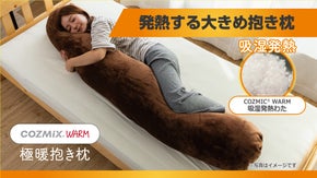 抱くと短時間で暖かくなる大きめ抱き枕｜COZMIX WARM 極暖抱き枕