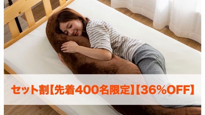 抱くと短時間で暖かくなる大きめ抱き枕｜COZMIX WARM 極暖抱き枕