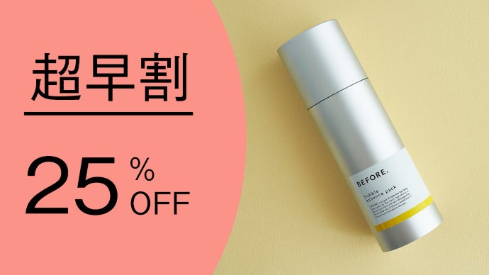 60秒でうるおい肌。泡の力による摩擦レス・スキンケア「BEFORE