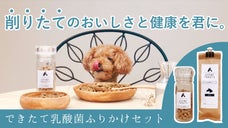 【ペット用ふりかけで健康に】削りたての香りとおいしさを味わう、乳酸菌ふりかけ