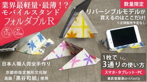 京都伝統「黒谷和紙」使用。業界最軽量！？モバイルスタンド「フォルダブルR」