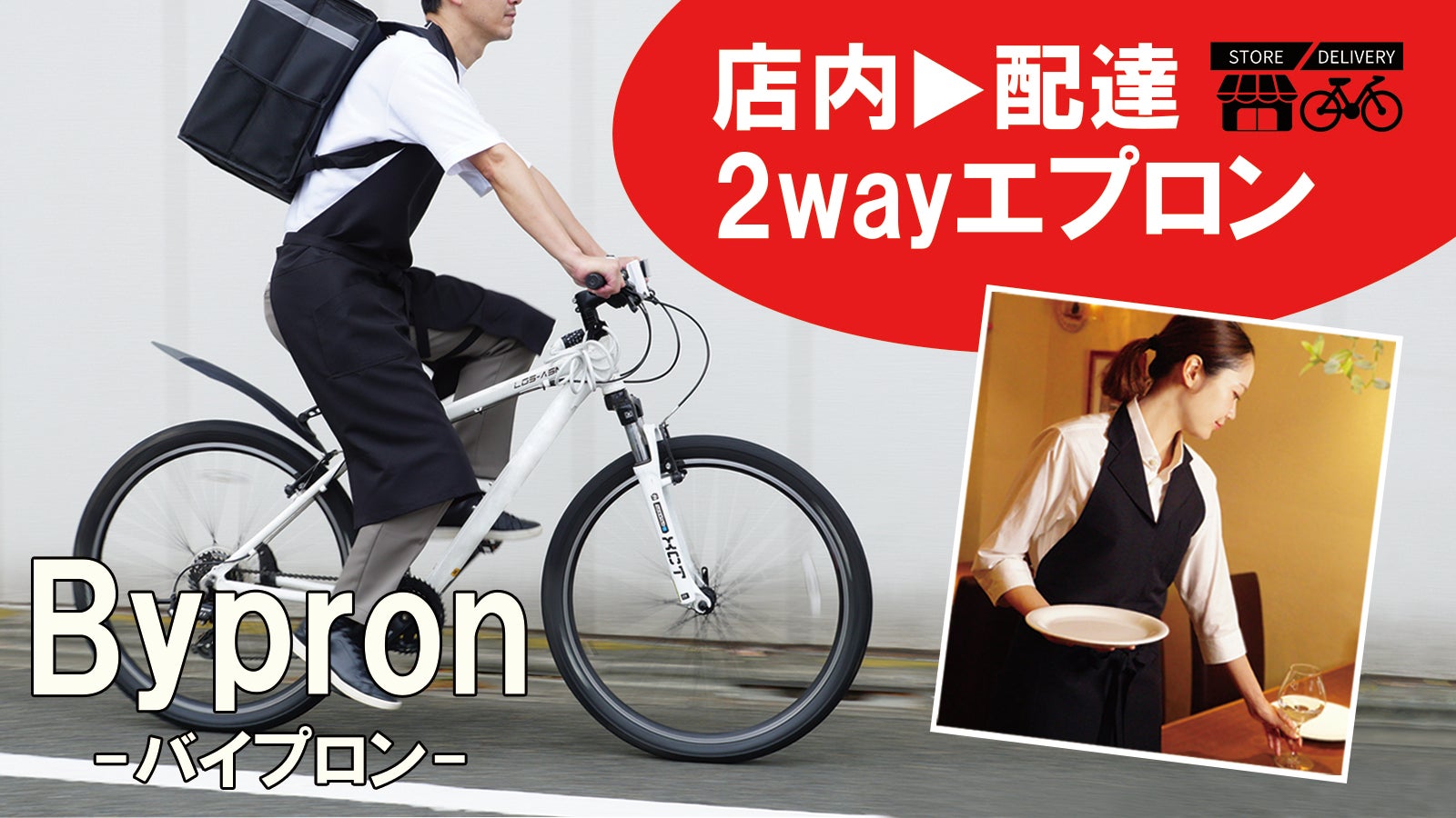 店内も配達も兼用できる！2wayエプロン「Bypron（バイプロン
