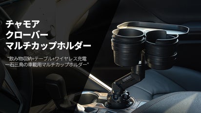一石三鳥！飲み物収納にテーブル、無線充電！車載用クローバーマルチ 