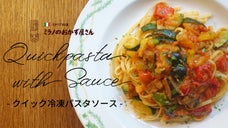 地元に愛され40年。老舗イタリア料理店が届ける&rdquo;絶品&rdquo;冷凍パスタソース。