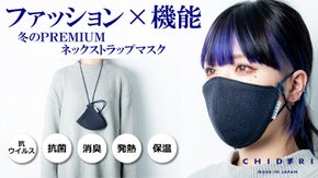 抗ウイルスでファッション性と機能性を極めた　冬のプレミアムネックストラップマスク