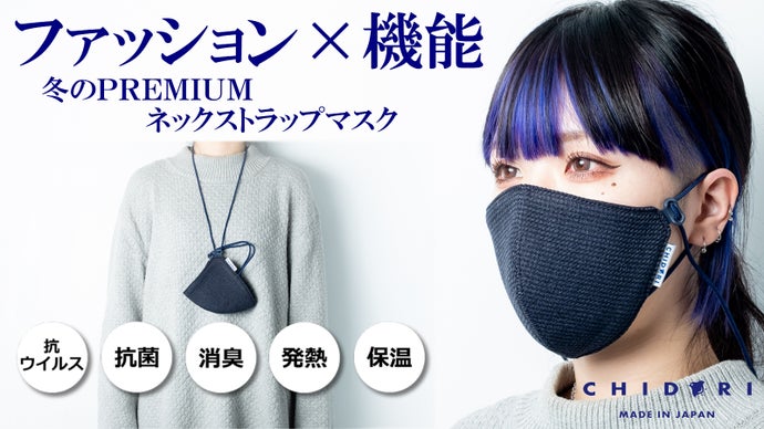 抗ウイルスでファッション性と機能性を極めた　冬のプレミアムネックストラップマスク