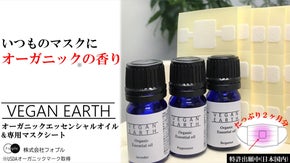 マスクにいい香りを纏う　VEGAN EARTHオーガニックエッセンシャルオイル