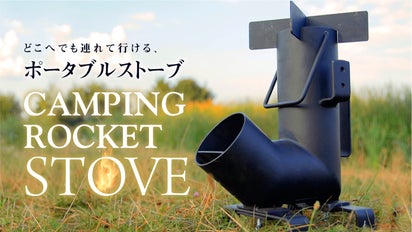 持ち運び簡単！ ポータブルストーブで手軽に本格アウトドアクッキング 